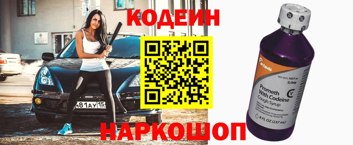 Кодеиновый сироп Lean Purple Drank  Кодеиновый сироп Lean Purple Drank  Чайковский  Вход с VPN 